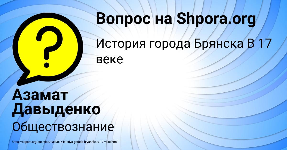 Картинка с текстом вопроса от пользователя Азамат Давыденко
