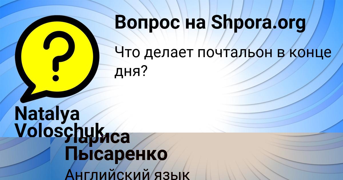 Картинка с текстом вопроса от пользователя Лариса Пысаренко