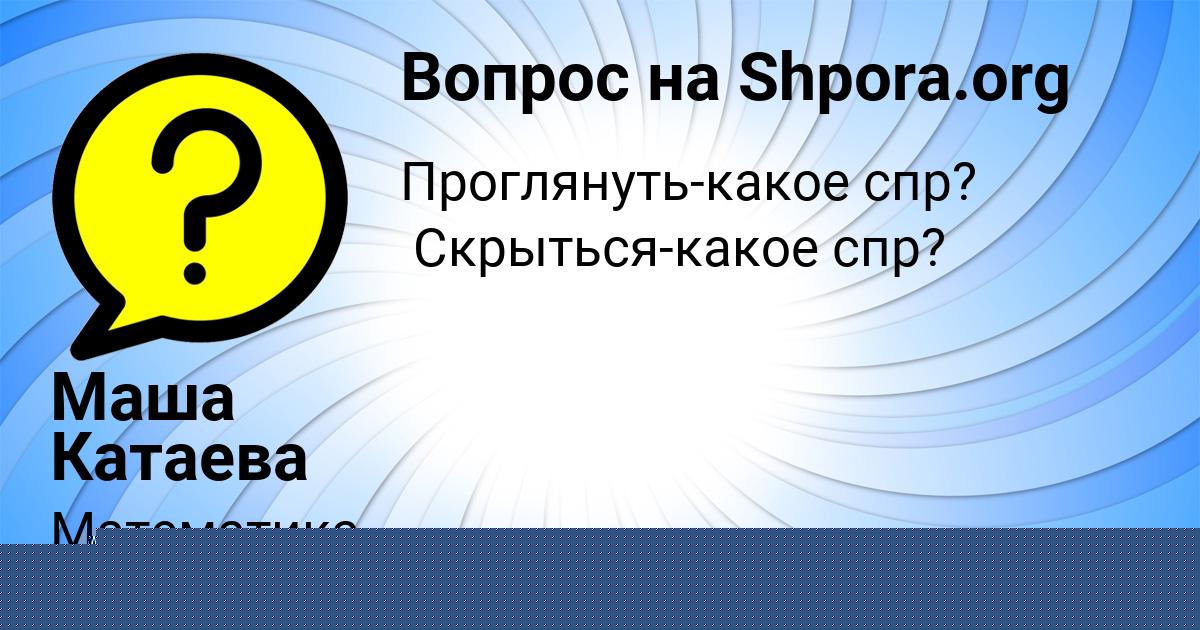 Картинка с текстом вопроса от пользователя Ануш Солтыс