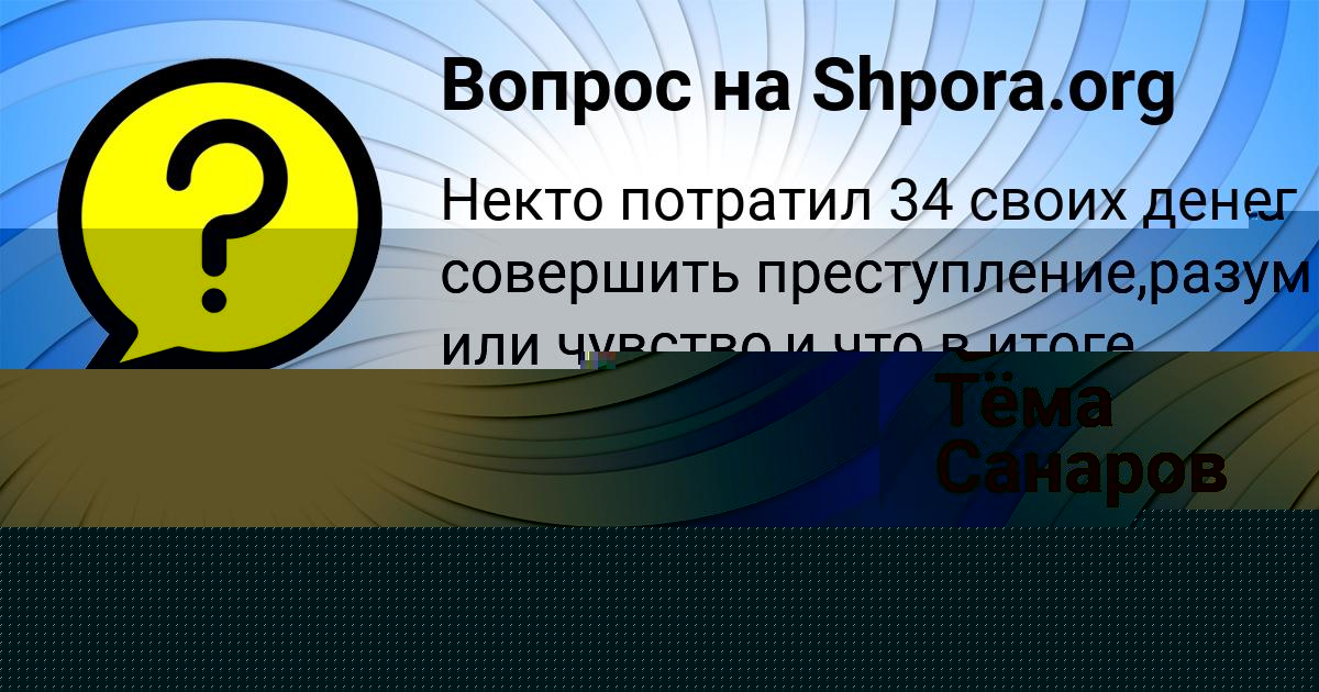Картинка с текстом вопроса от пользователя Елисей Середин