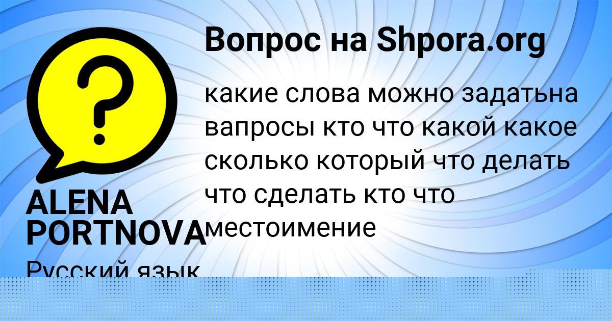 Картинка с текстом вопроса от пользователя ALENA PORTNOVA