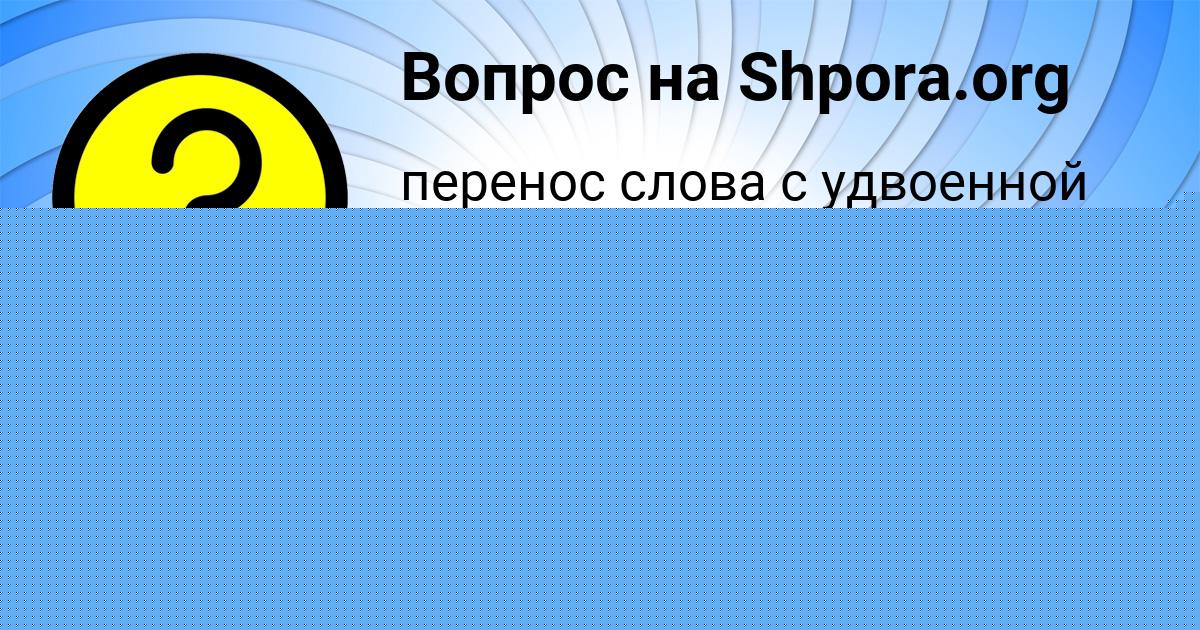 Картинка с текстом вопроса от пользователя НАСТЯ БОРИСОВА
