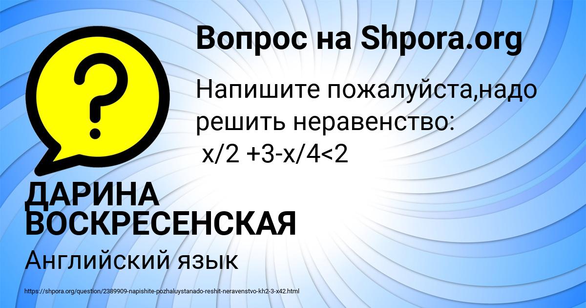 Картинка с текстом вопроса от пользователя ДАРИНА ВОСКРЕСЕНСКАЯ