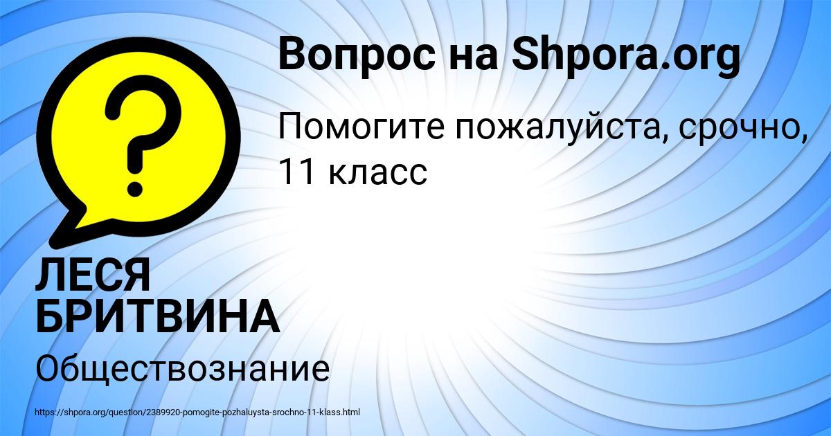 Картинка с текстом вопроса от пользователя ЛЕСЯ БРИТВИНА