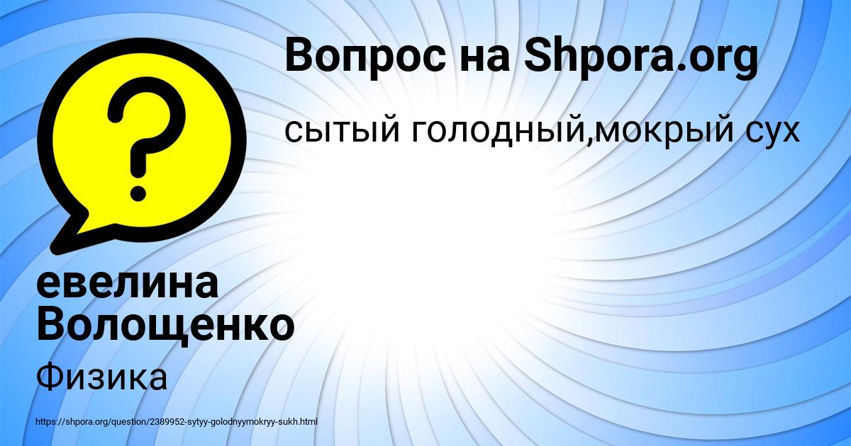 Картинка с текстом вопроса от пользователя евелина Волощенко