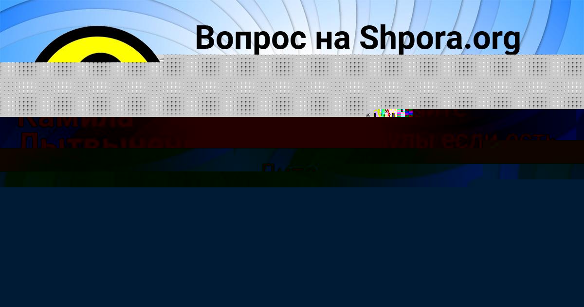 Картинка с текстом вопроса от пользователя Айжан Стоянова