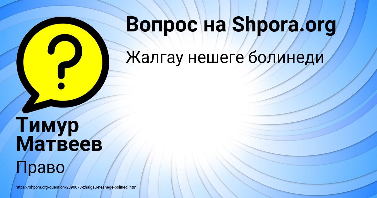 Картинка с текстом вопроса от пользователя Тимур Матвеев
