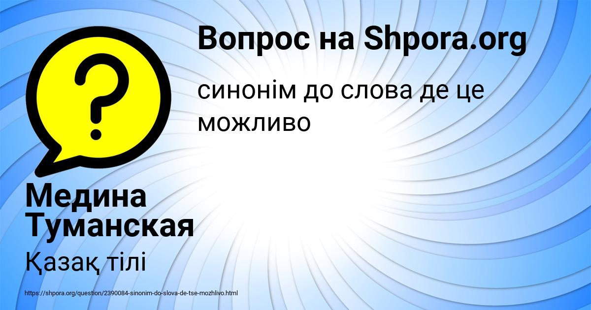 Картинка с текстом вопроса от пользователя Медина Туманская
