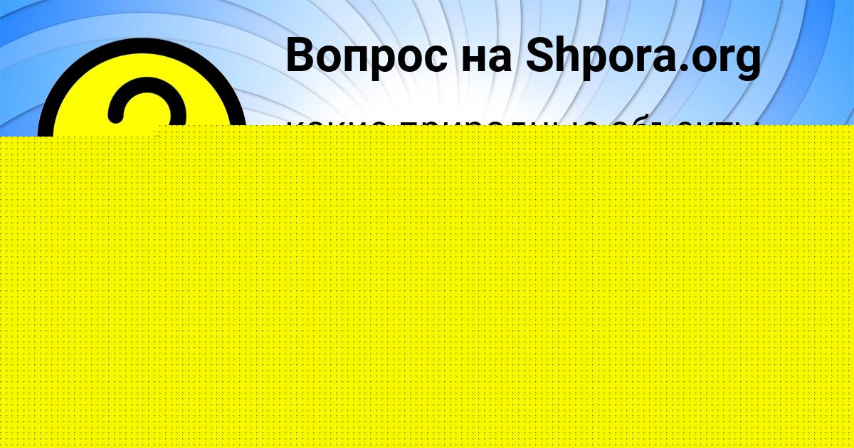 Картинка с текстом вопроса от пользователя Рома Быков