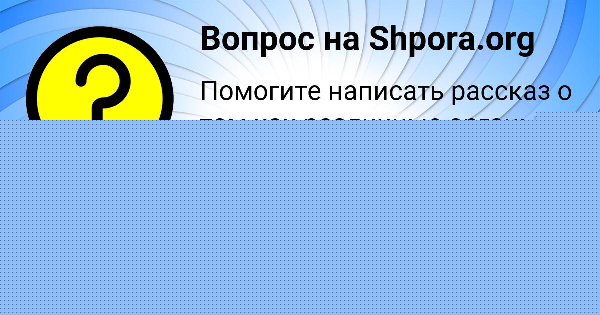 Картинка с текстом вопроса от пользователя АЛСУ ИСАЕВА