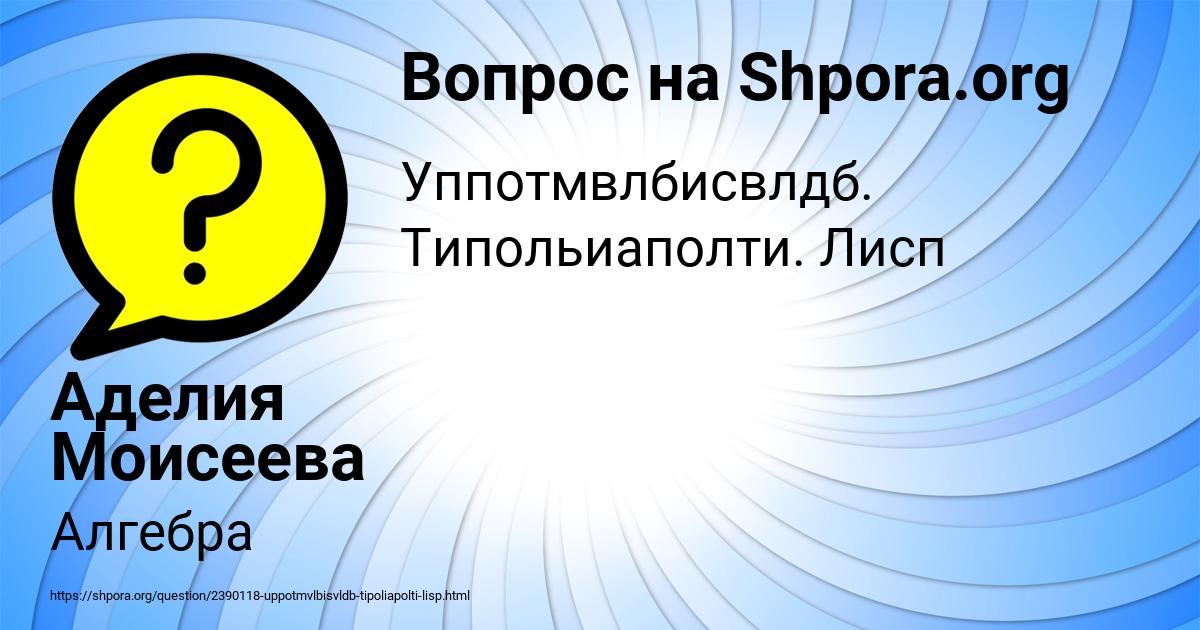 Картинка с текстом вопроса от пользователя Аделия Моисеева
