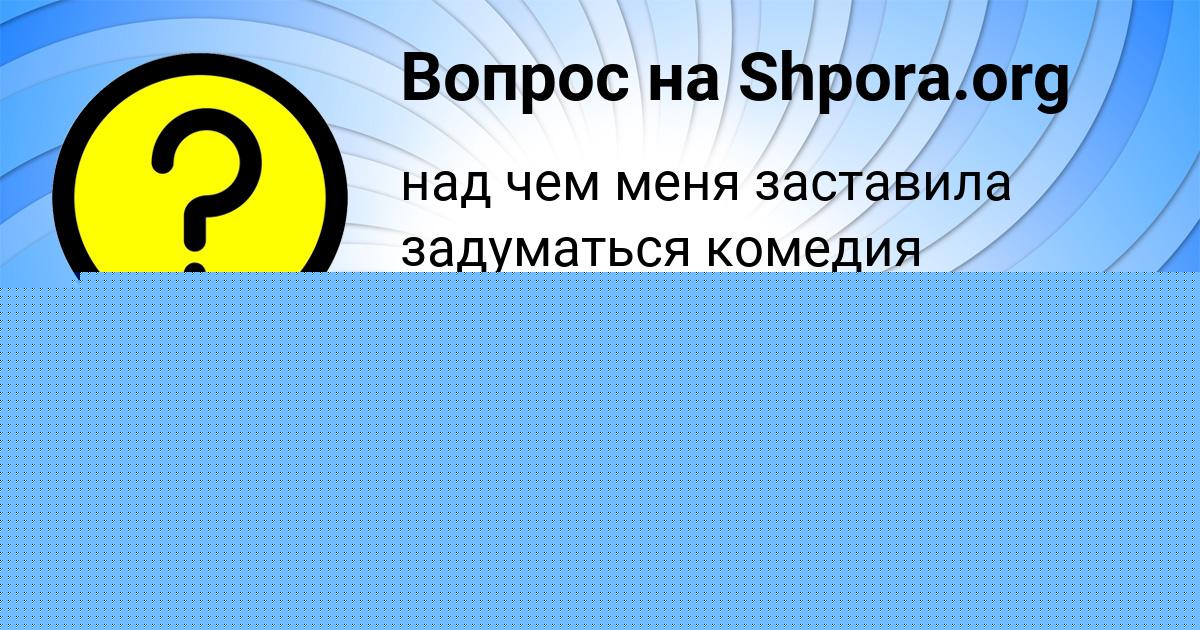 Картинка с текстом вопроса от пользователя ельвира Столяр