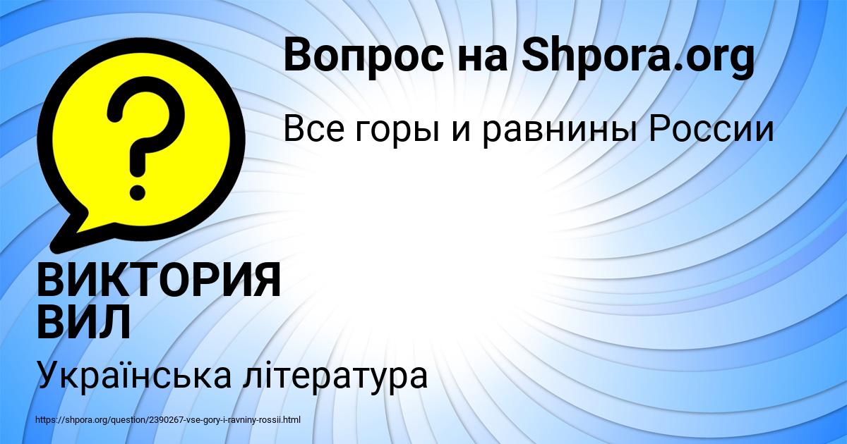 Картинка с текстом вопроса от пользователя ВИКТОРИЯ ВИЛ