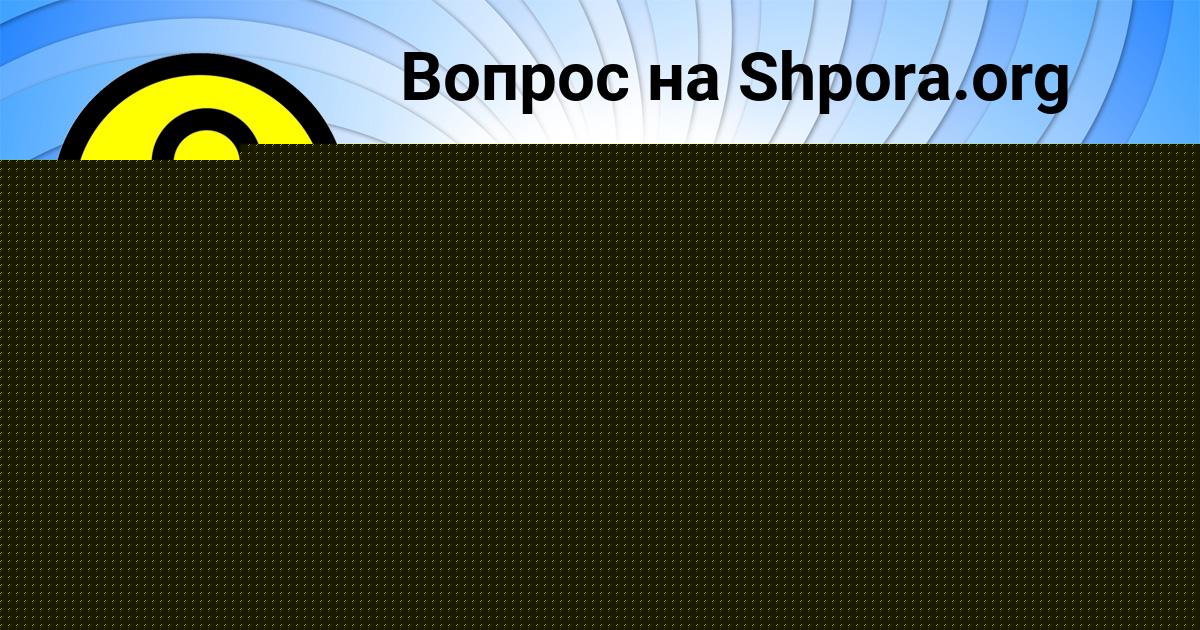 Картинка с текстом вопроса от пользователя Стася Горобець