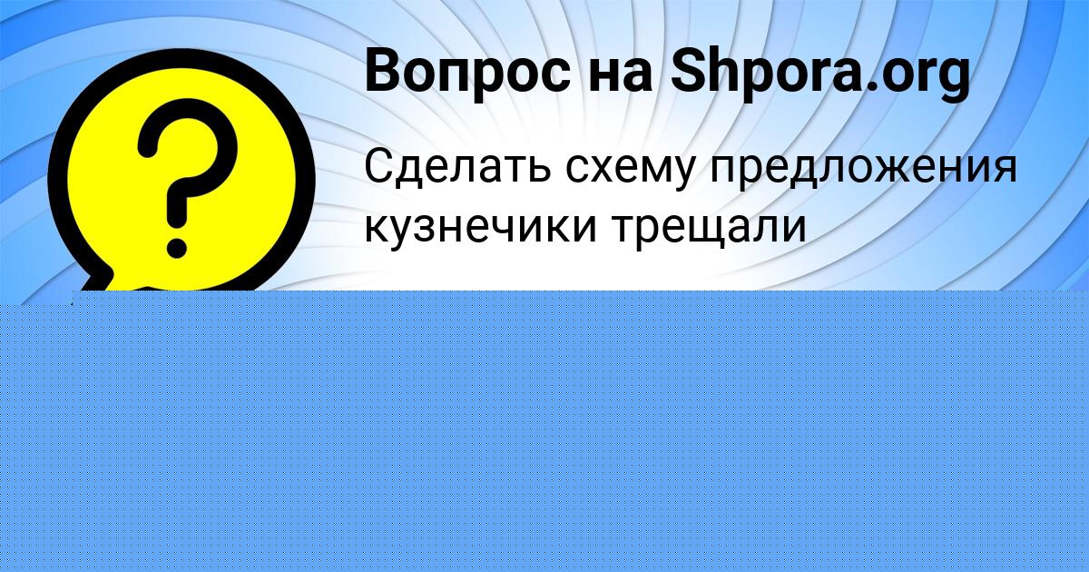Картинка с текстом вопроса от пользователя Ксюша Прохоренко