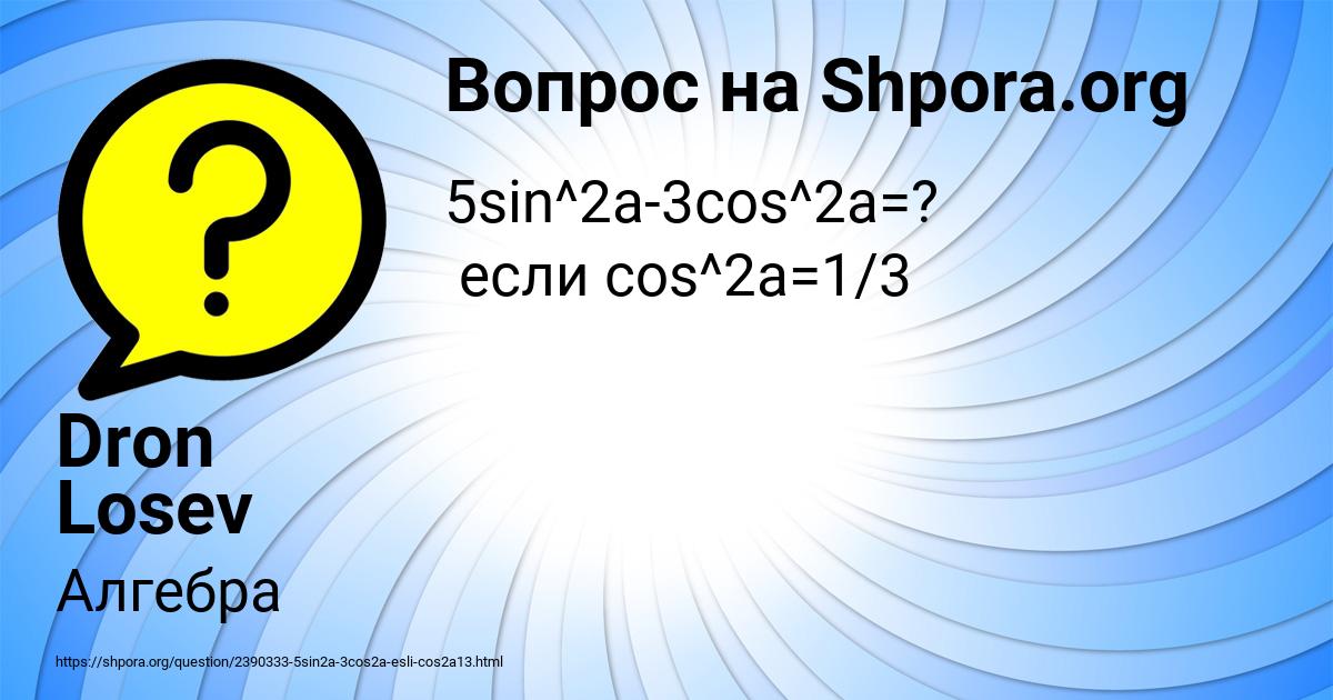 Картинка с текстом вопроса от пользователя Dron Losev