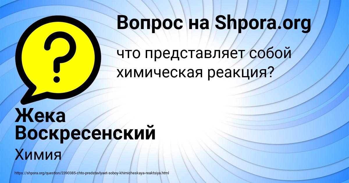 Картинка с текстом вопроса от пользователя Жека Воскресенский