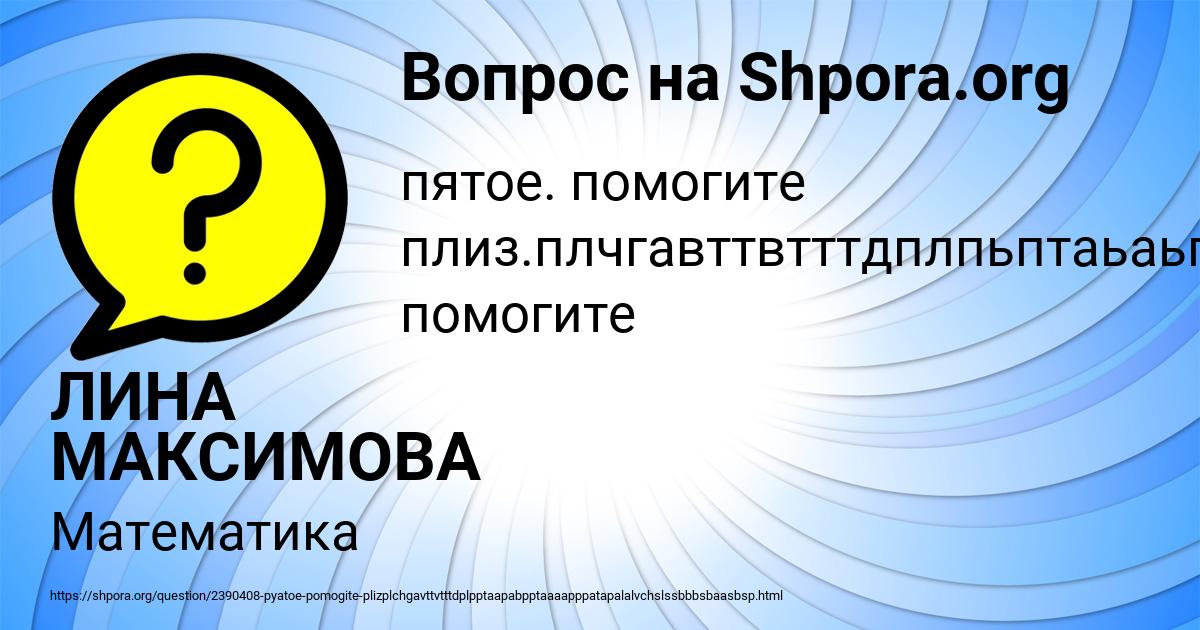 Картинка с текстом вопроса от пользователя ЛИНА МАКСИМОВА
