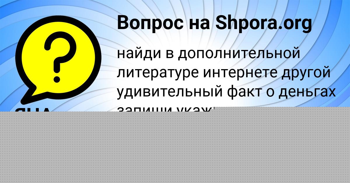 Картинка с текстом вопроса от пользователя Амина Воробей