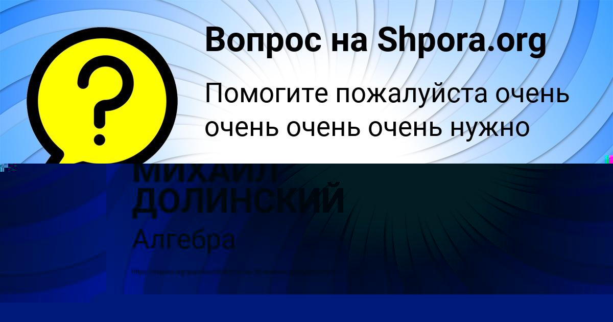Картинка с текстом вопроса от пользователя МИХАИЛ ДОЛИНСКИЙ