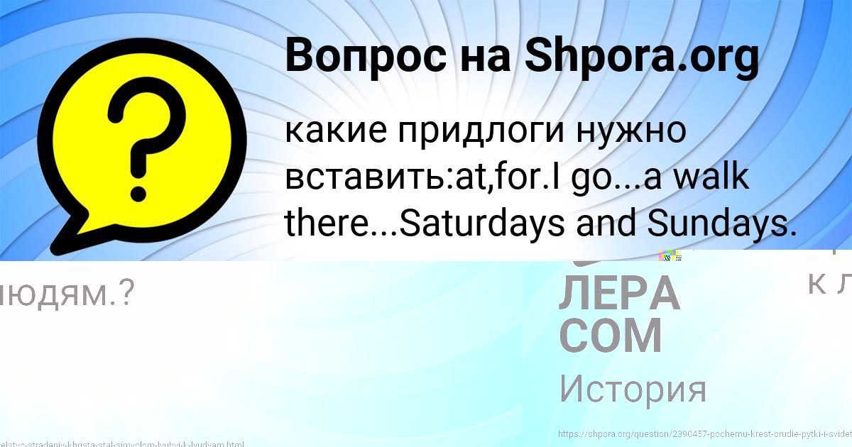Картинка с текстом вопроса от пользователя ЛЕРА СОМ
