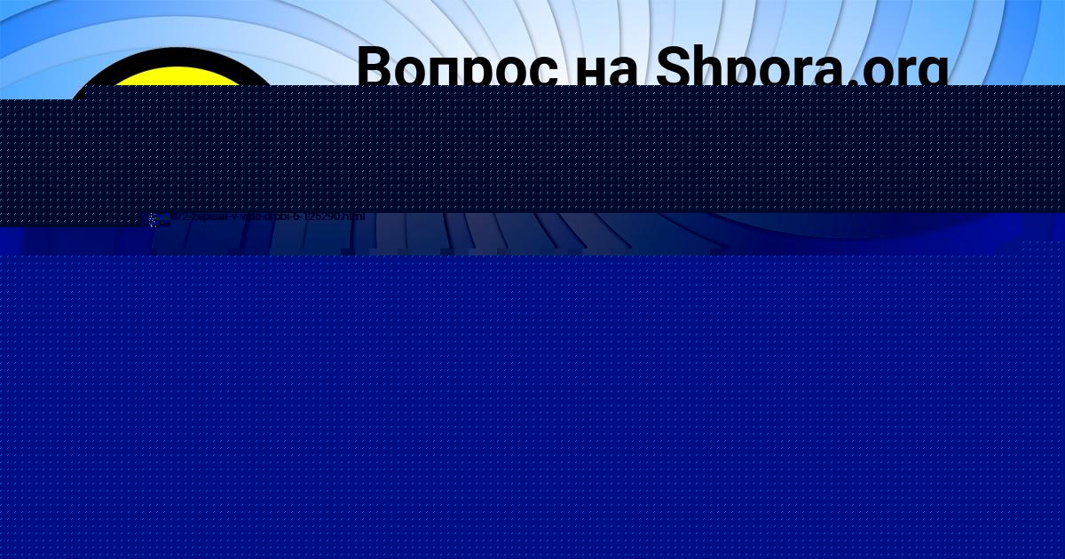 Картинка с текстом вопроса от пользователя MASHKA MELNIK