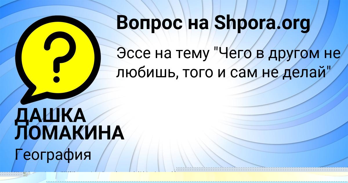 Картинка с текстом вопроса от пользователя ДАШКА ЛОМАКИНА
