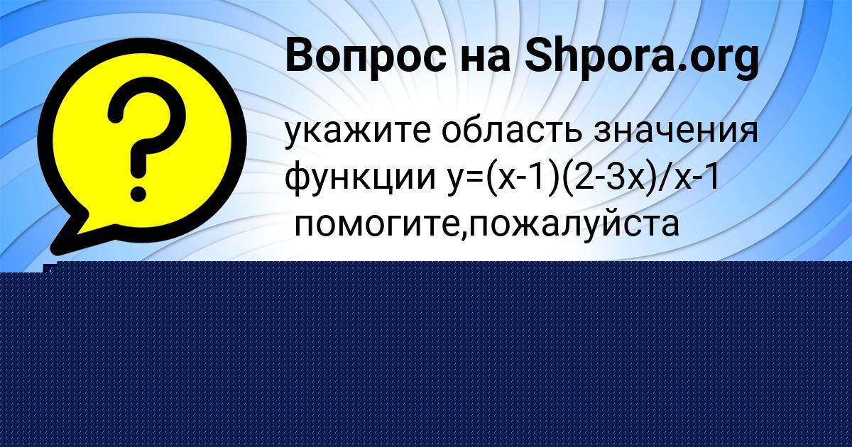 Картинка с текстом вопроса от пользователя Даша Левченко