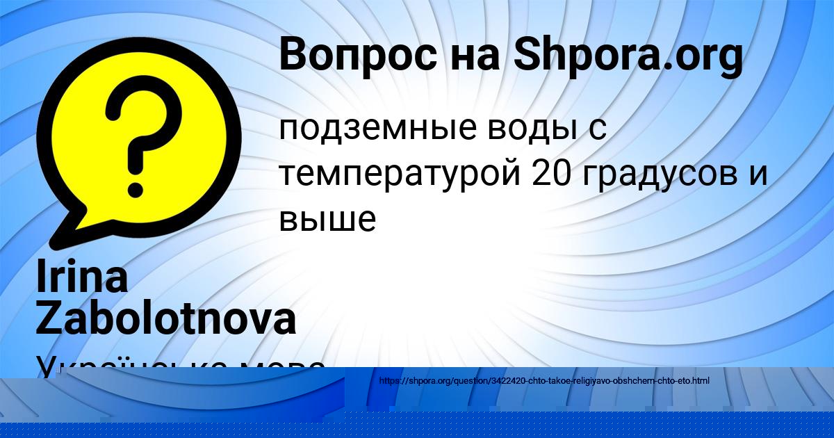Картинка с текстом вопроса от пользователя Irina Zabolotnova
