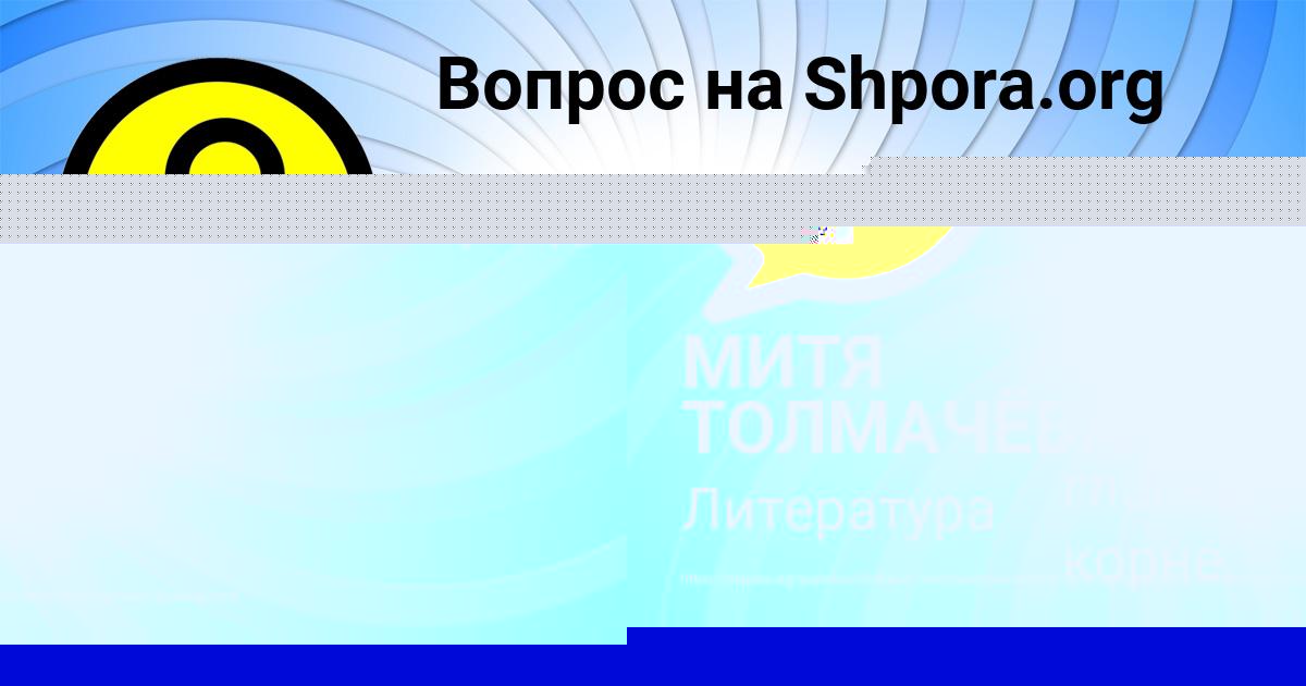 Картинка с текстом вопроса от пользователя МИТЯ ТОЛМАЧЁВА