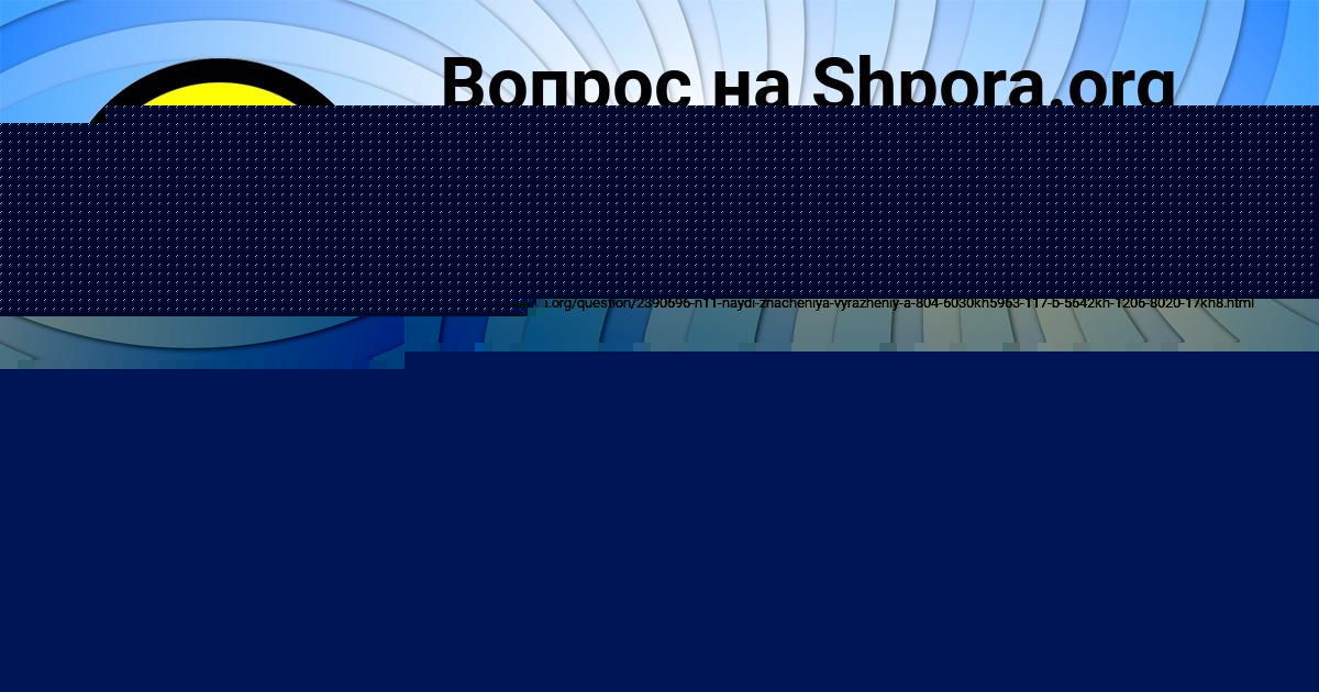 Картинка с текстом вопроса от пользователя Лера Забаева
