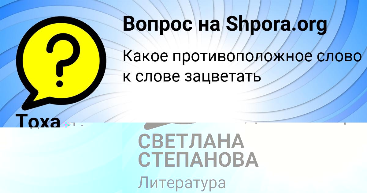 Картинка с текстом вопроса от пользователя СВЕТЛАНА СТЕПАНОВА