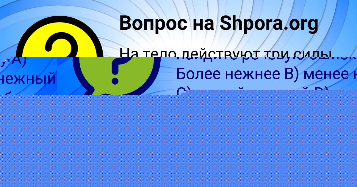 Картинка с текстом вопроса от пользователя Анастасия Зеленина