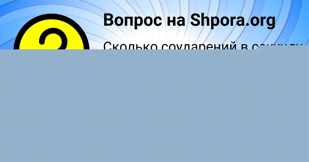 Картинка с текстом вопроса от пользователя АЛИСА ПЫСАРЧУК
