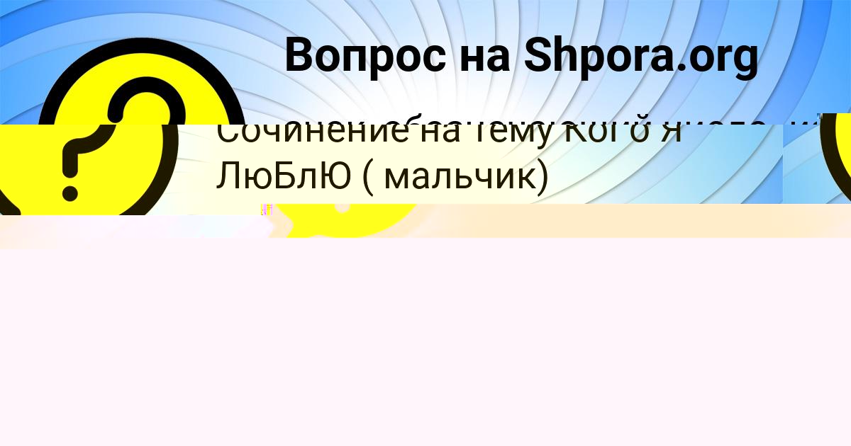 Картинка с текстом вопроса от пользователя Тёма Шевчук