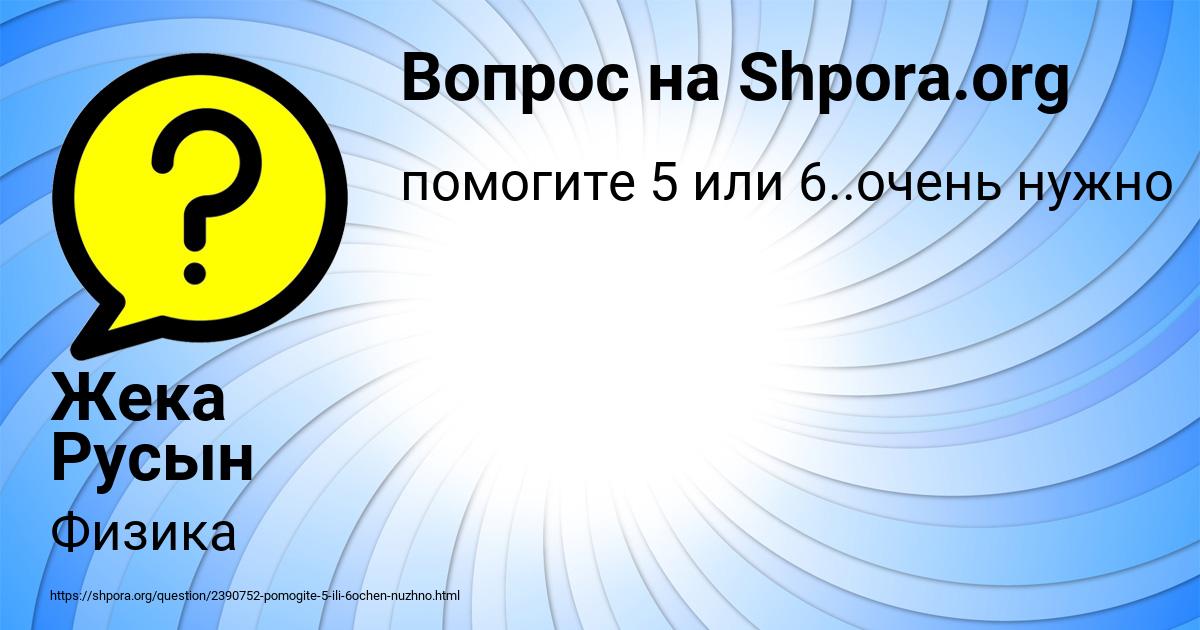 Картинка с текстом вопроса от пользователя Жека Русын