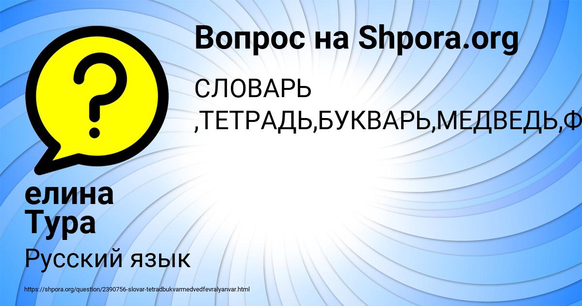 Картинка с текстом вопроса от пользователя елина Тура