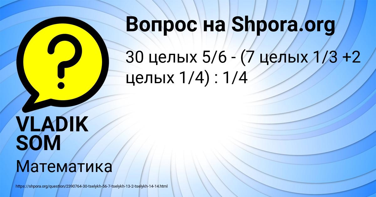 Картинка с текстом вопроса от пользователя VLADIK SOM