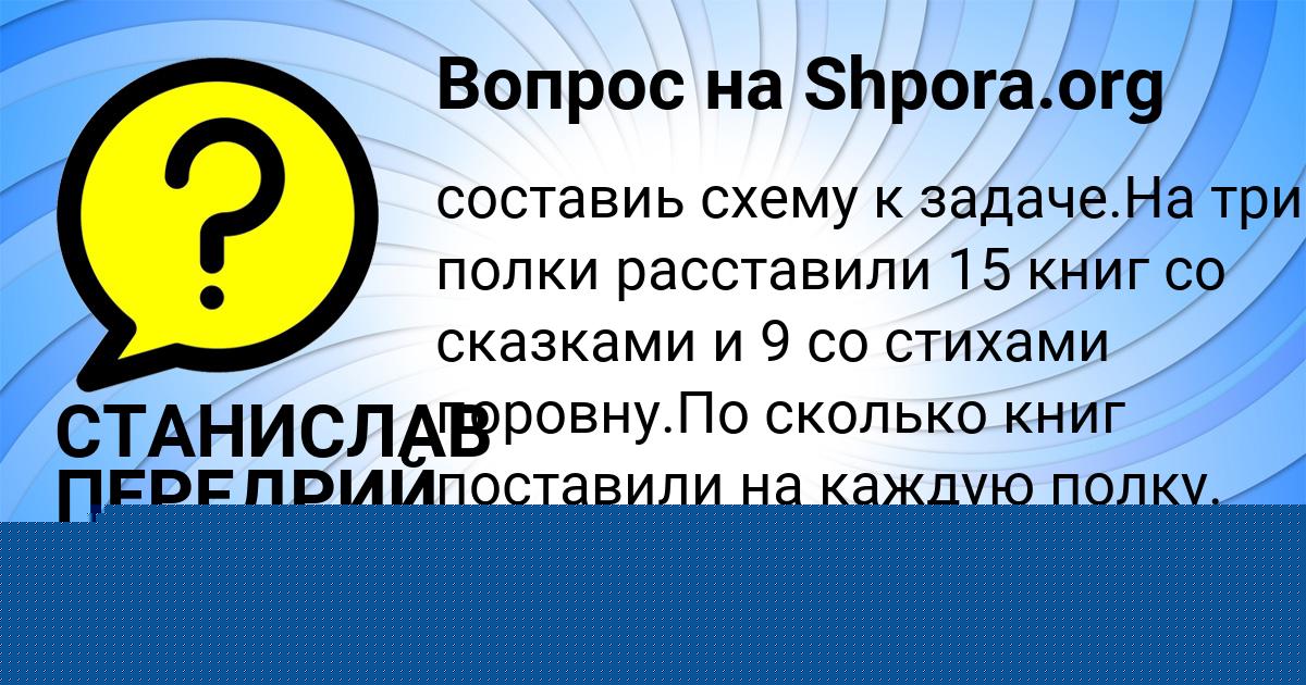 Картинка с текстом вопроса от пользователя СТАНИСЛАВ ПЕРЕДРИЙ