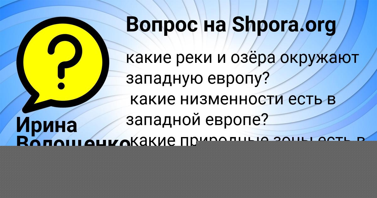 Картинка с текстом вопроса от пользователя Динара Ломова