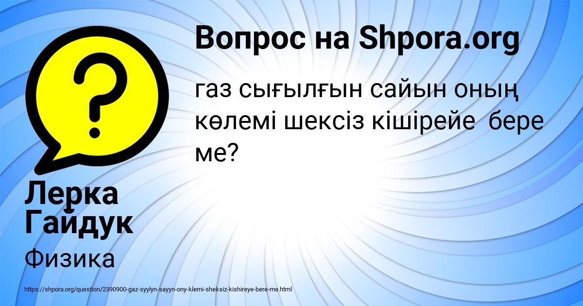 Картинка с текстом вопроса от пользователя Лерка Гайдук