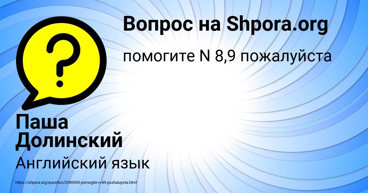 Картинка с текстом вопроса от пользователя Паша Долинский