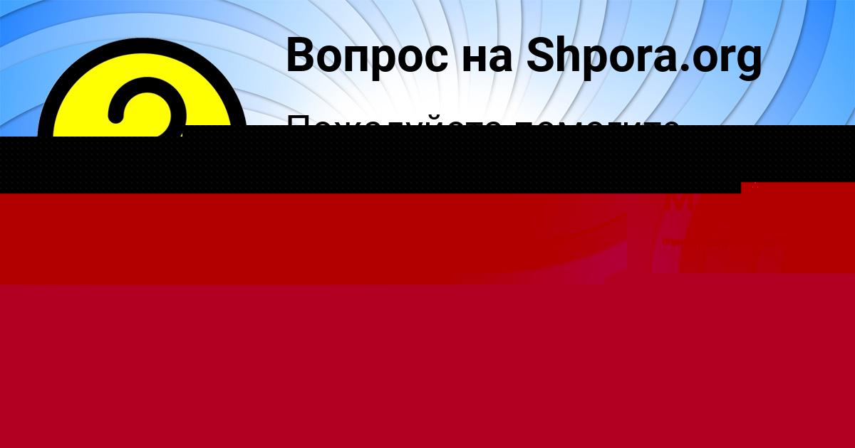 Картинка с текстом вопроса от пользователя Маша Анищенко