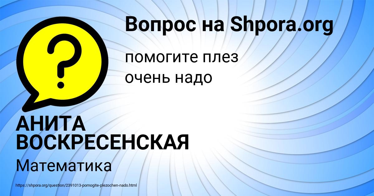Картинка с текстом вопроса от пользователя АНИТА ВОСКРЕСЕНСКАЯ