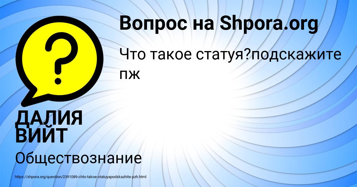 Картинка с текстом вопроса от пользователя ДАЛИЯ ВИЙТ