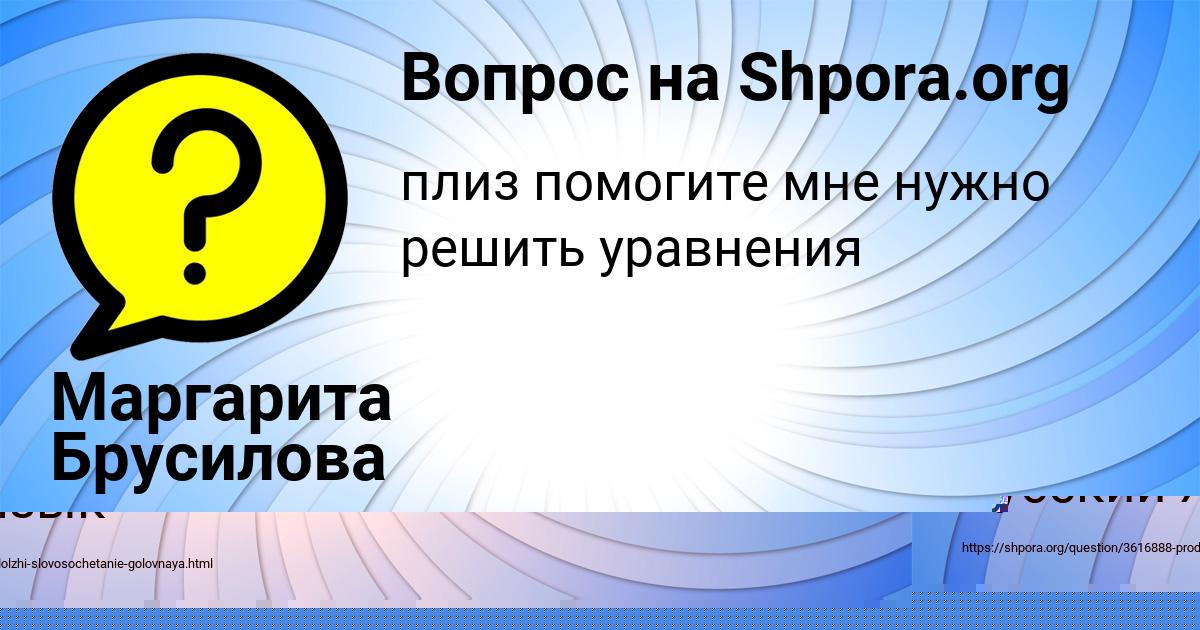 Картинка с текстом вопроса от пользователя Маргарита Брусилова
