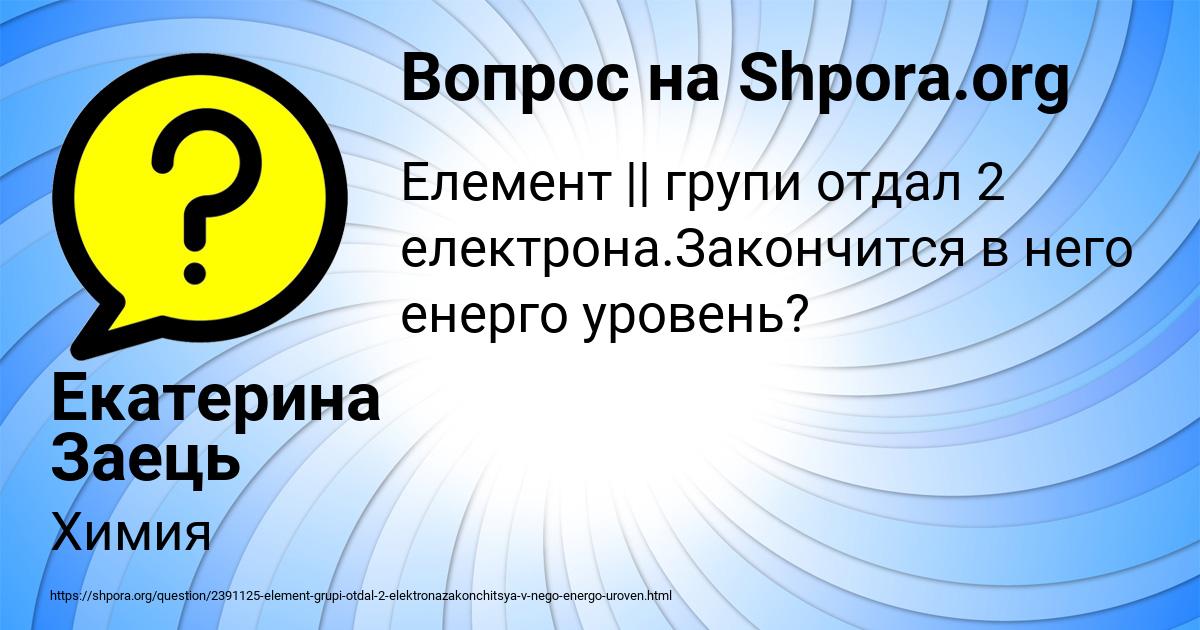 Картинка с текстом вопроса от пользователя Екатерина Заець