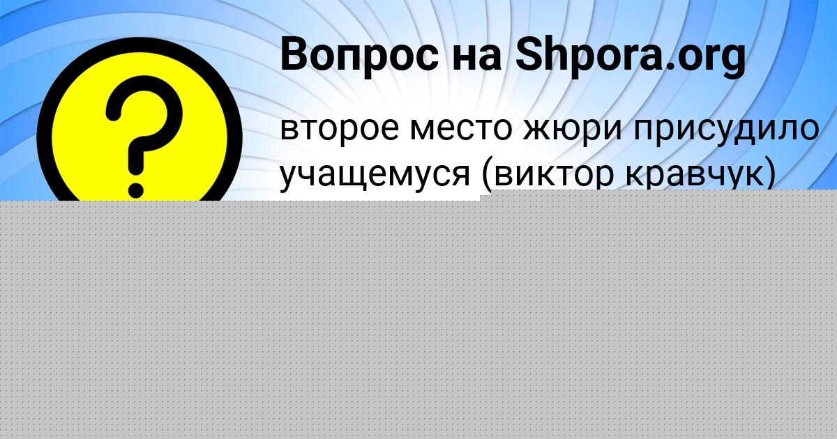 Картинка с текстом вопроса от пользователя Anzhela Beregovaya