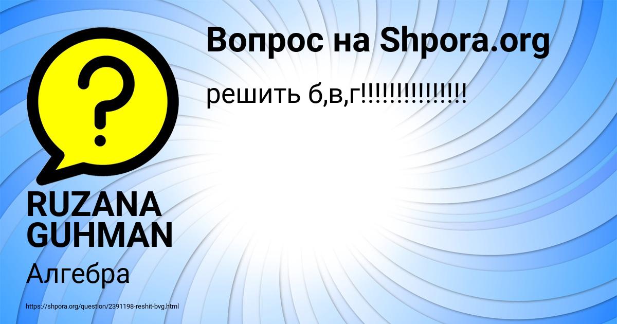 Картинка с текстом вопроса от пользователя RUZANA GUHMAN