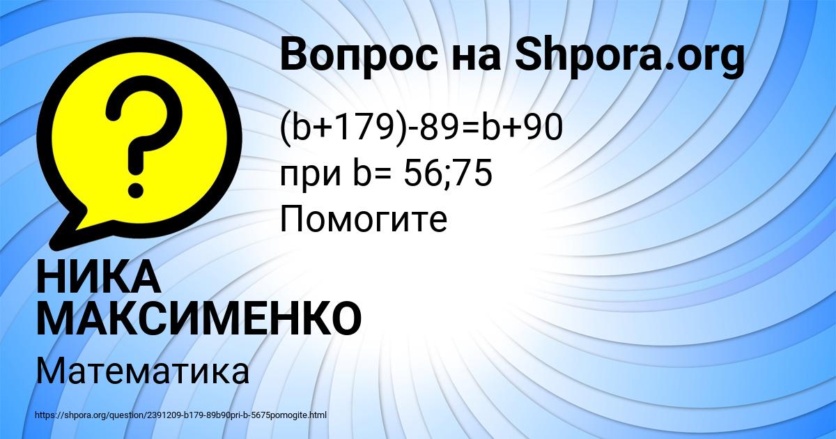 Картинка с текстом вопроса от пользователя НИКА МАКСИМЕНКО